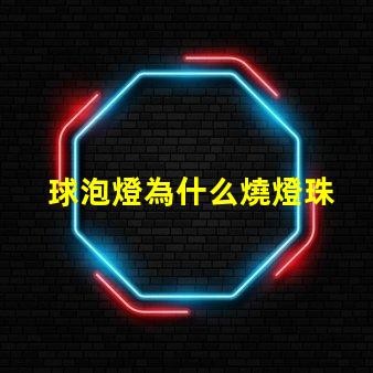 球泡燈為什么燒燈珠 球泡燈